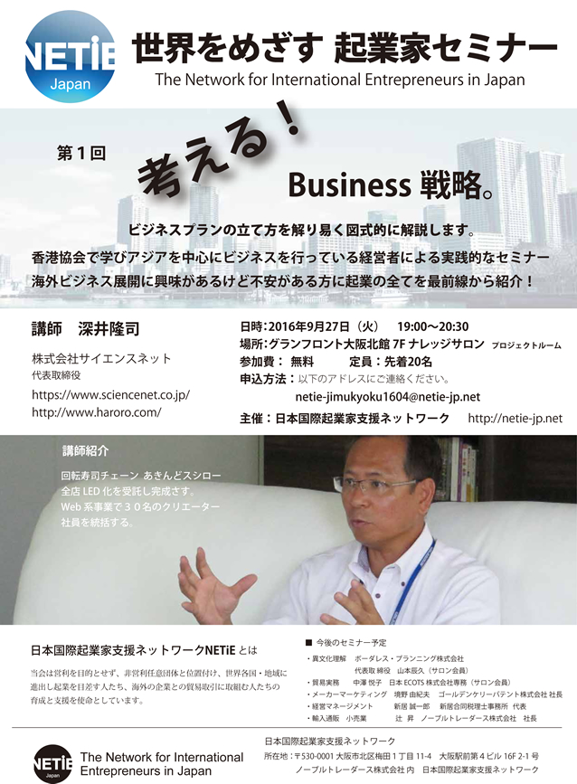 NETiE Japan 世界をめざす起業家セミナー 第1回「考える！Business戦略。」