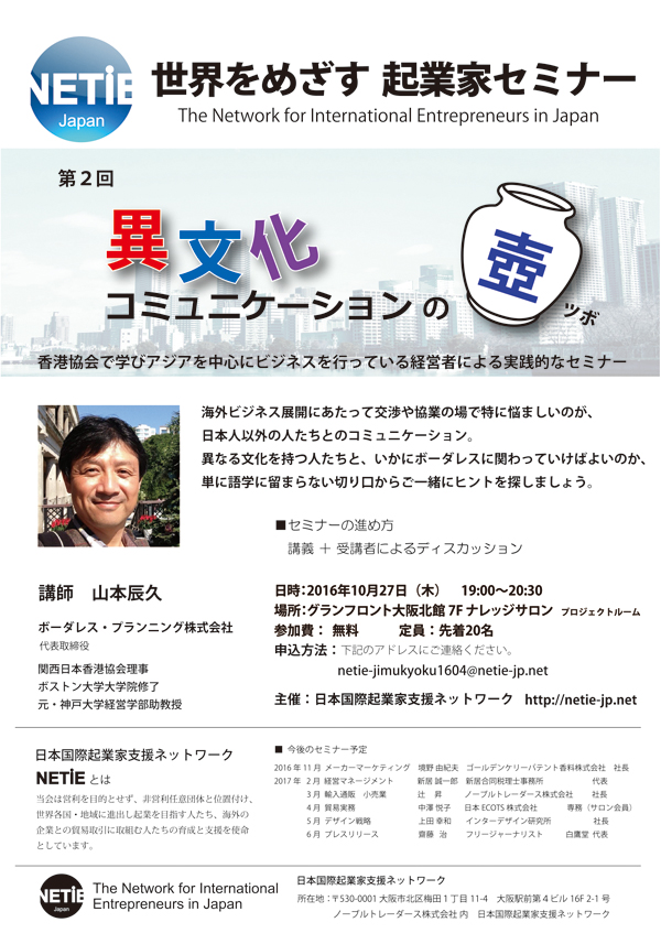 NETiE Japan 世界をめざす起業家セミナー 第2回「異文化コミュニケーションの壺」