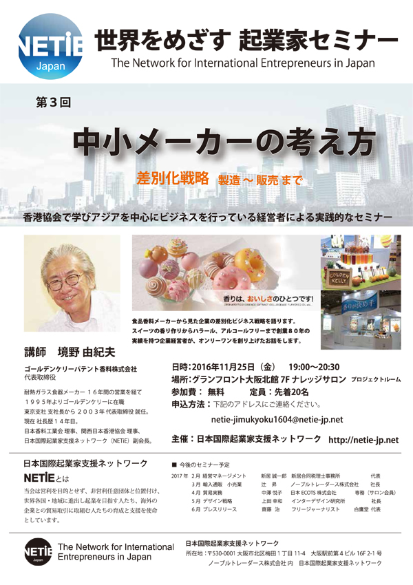 NETiE Japan 世界をめざす起業家セミナー 第3回「中小メーカーの考え方」