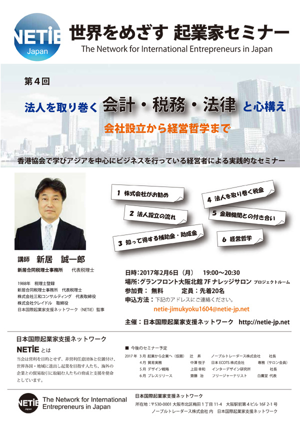 NETiE Japan 世界をめざす起業家セミナー 第4回「法人を取り巻く会計・税務・法律と心構え」