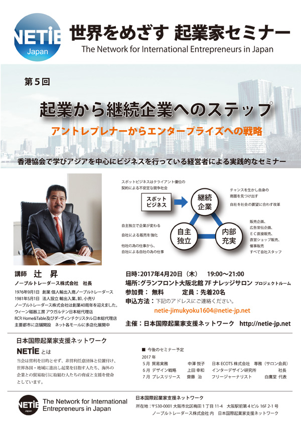 NETiE Japan 世界をめざす起業家セミナー 第4回「法人を取り巻く会計・税務・法律と心構え」