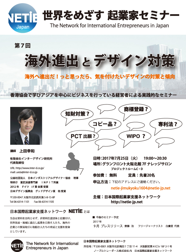 NETiE Japan 世界をめざす起業家セミナー 第6回「貿易の基礎の基礎」